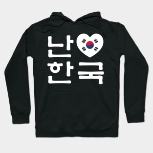 I Heart [Love] South Korea / Hangul Korean Language Script Hoodie